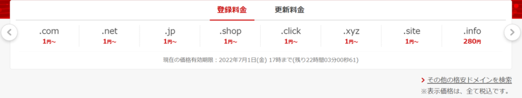 お名前.comの料金（2022/07.01時点）