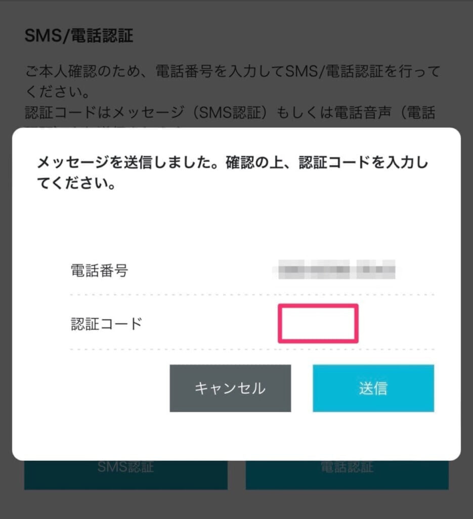 認証コードを入力して「送信」をクリック